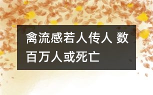 禽流感若人傳人 數(shù)百萬人或死亡