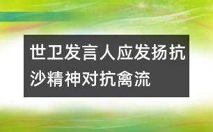 世衛(wèi)發(fā)言人：應(yīng)發(fā)揚(yáng)“抗沙精神”對抗禽流感