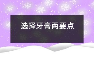 選擇牙膏兩要點(diǎn)