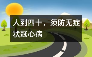 人到四十，須防無癥狀冠心病