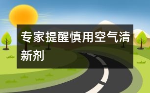 專家提醒：慎用空氣清新劑