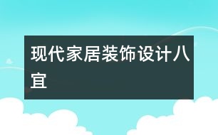 現(xiàn)代家居裝飾設計八宜