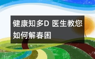 健康知多D 醫(yī)生教您如何解春困