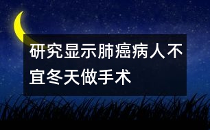 研究顯示肺癌病人不宜冬天做手術