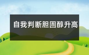 自我判斷膽固醇升高