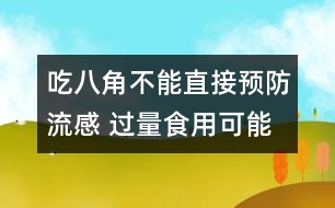 吃八角不能直接預防流感 過量食用可能會中毒