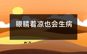 眼睛“著涼”也會(huì)生病