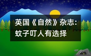 英國(guó)《自然》雜志:蚊子叮人有選擇