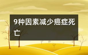 9種因素減少癌癥死亡