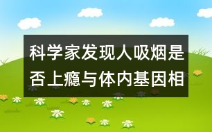 科學家發(fā)現人吸煙是否上癮與體內基因相關