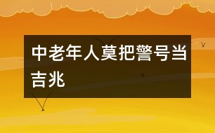 中老年人：莫把“警號(hào)”當(dāng)吉兆