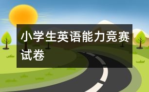 小學生英語能力競賽試卷