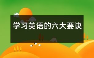 學(xué)習英語的六大要訣