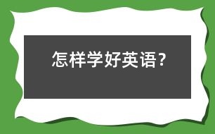 怎樣學(xué)好英語(yǔ)？