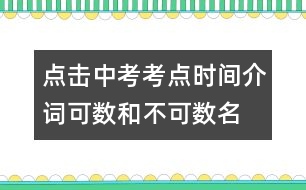 點(diǎn)擊中考考點(diǎn)：時(shí)間介詞、可數(shù)和不可數(shù)名詞