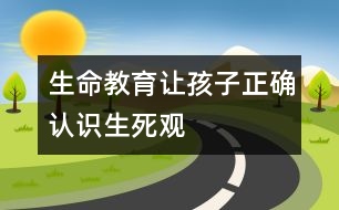 生命教育讓孩子正確認識生死觀