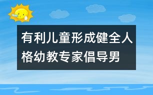 有利兒童形成健全人格幼教專家倡導(dǎo)“男女分教”