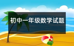 初中一年級數(shù)學(xué)試題