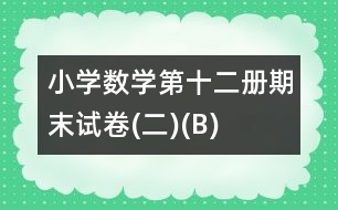 小學數(shù)學第十二冊期末試卷(二)(B)