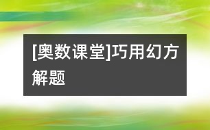 [奧數課堂]巧用幻方解題