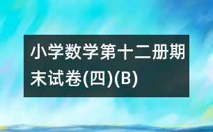 小學數學第十二冊期末試卷(四)(B)