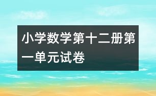 小學數學第十二冊第一單元試卷