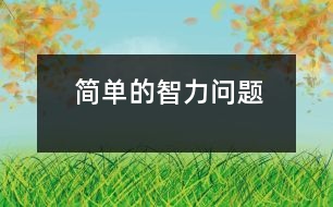 簡(jiǎn)單的智力問(wèn)題