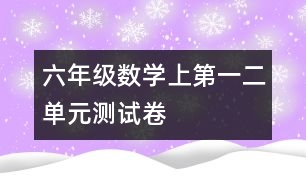 六年級數(shù)學（上）第一、二單元測試卷