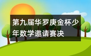 第九屆“華羅庚金杯”少年數(shù)學(xué)邀請(qǐng)賽決賽試題