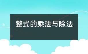 整式的乘法與除法