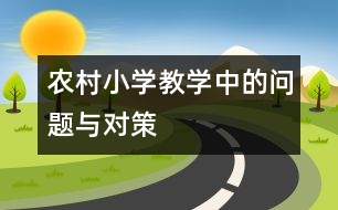 農(nóng)村小學(xué)教學(xué)中的問(wèn)題與對(duì)策