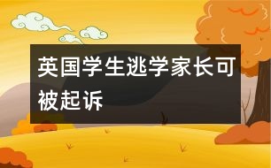 英國學(xué)生逃學(xué)家長可被起訴