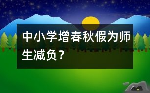 中小學增春秋假為師生減負？