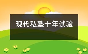 “現(xiàn)代私塾”十年“試驗”