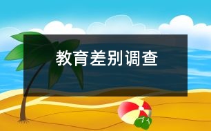 教育“差別”調(diào)查