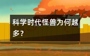 科學(xué)時(shí)代“怪獸”為何越多？