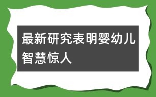 最新研究表明嬰幼兒智慧驚人