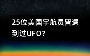 25位美國宇航員皆遇到過UFO？