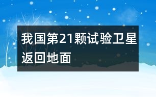 我國第21顆試驗(yàn)衛(wèi)星返回地面