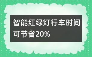 智能紅綠燈行車時(shí)間可節(jié)省20%