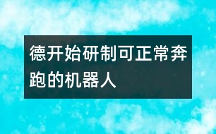 德開始研制可正常奔跑的機(jī)器人