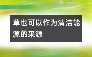 草也可以作為清潔能源的來(lái)源