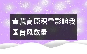 青藏高原積雪影響我國臺風數(shù)量