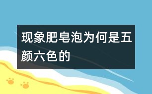 現(xiàn)象：肥皂泡為何是五顏六色的