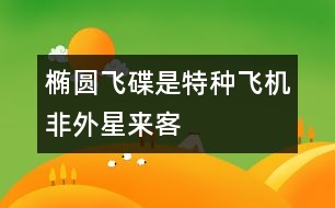 橢圓飛碟是特種飛機非外星來客