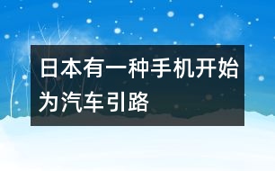 日本有一種手機(jī)開始為汽車引路