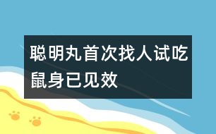 聰明丸首次找人試吃鼠身已見效