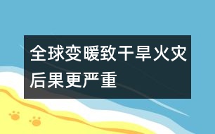 全球變暖致干旱火災后果更嚴重