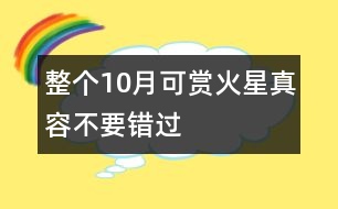 整個10月可賞火星真容不要錯過