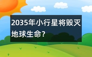 2035年小行星將毀滅地球生命？